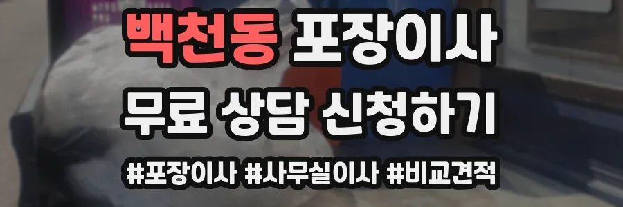 백천동 포장이사
