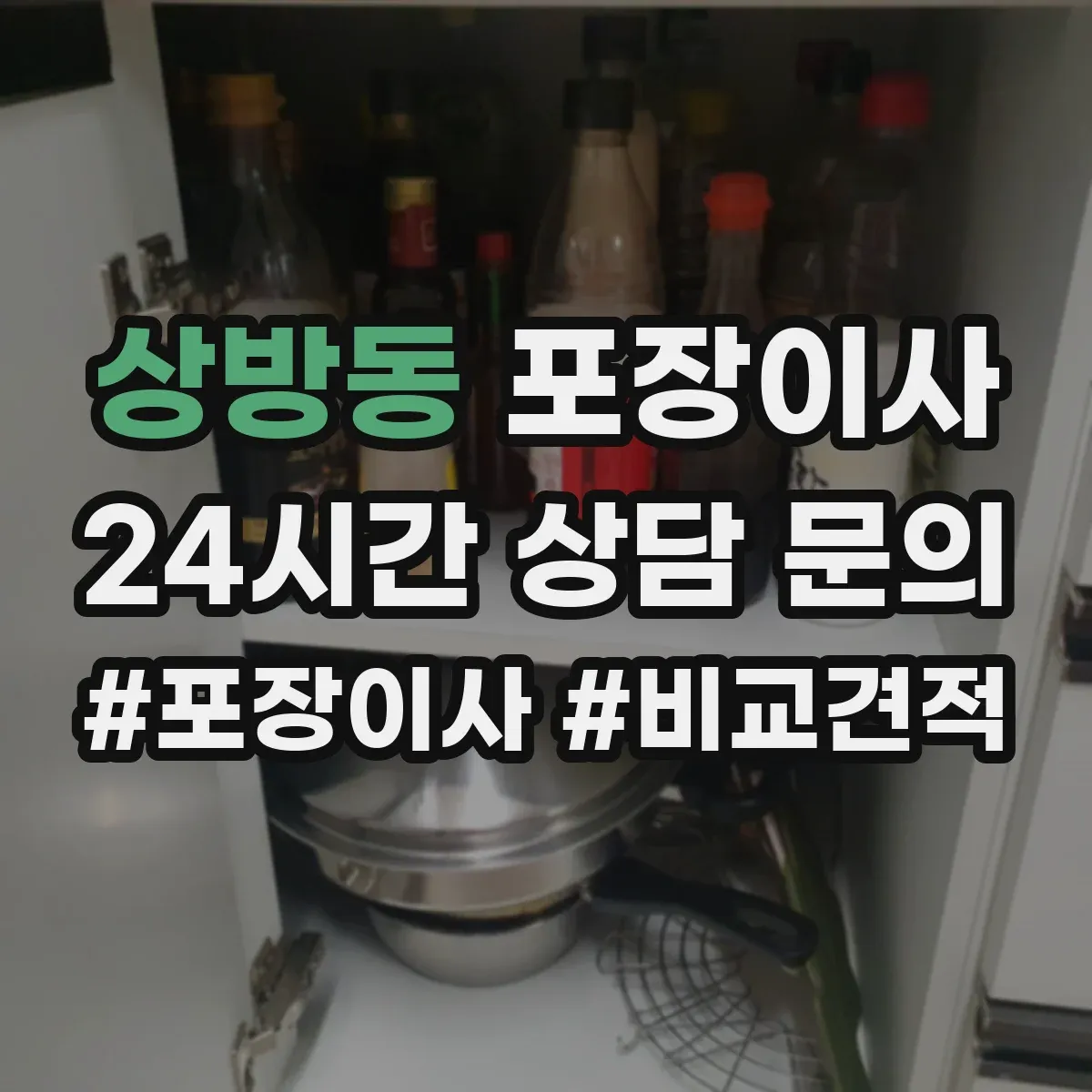 상방동 포장이사