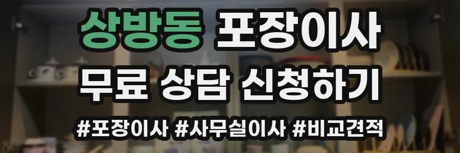상방동 포장이사