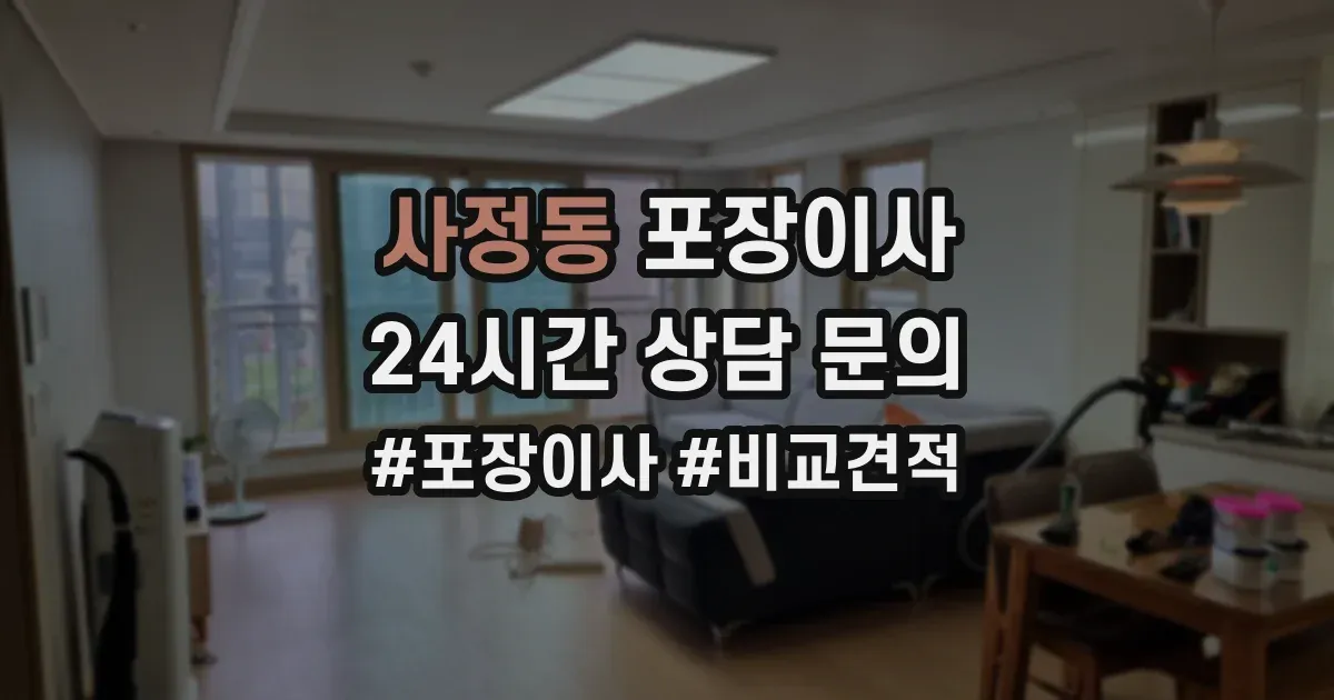 사정동 포장이사