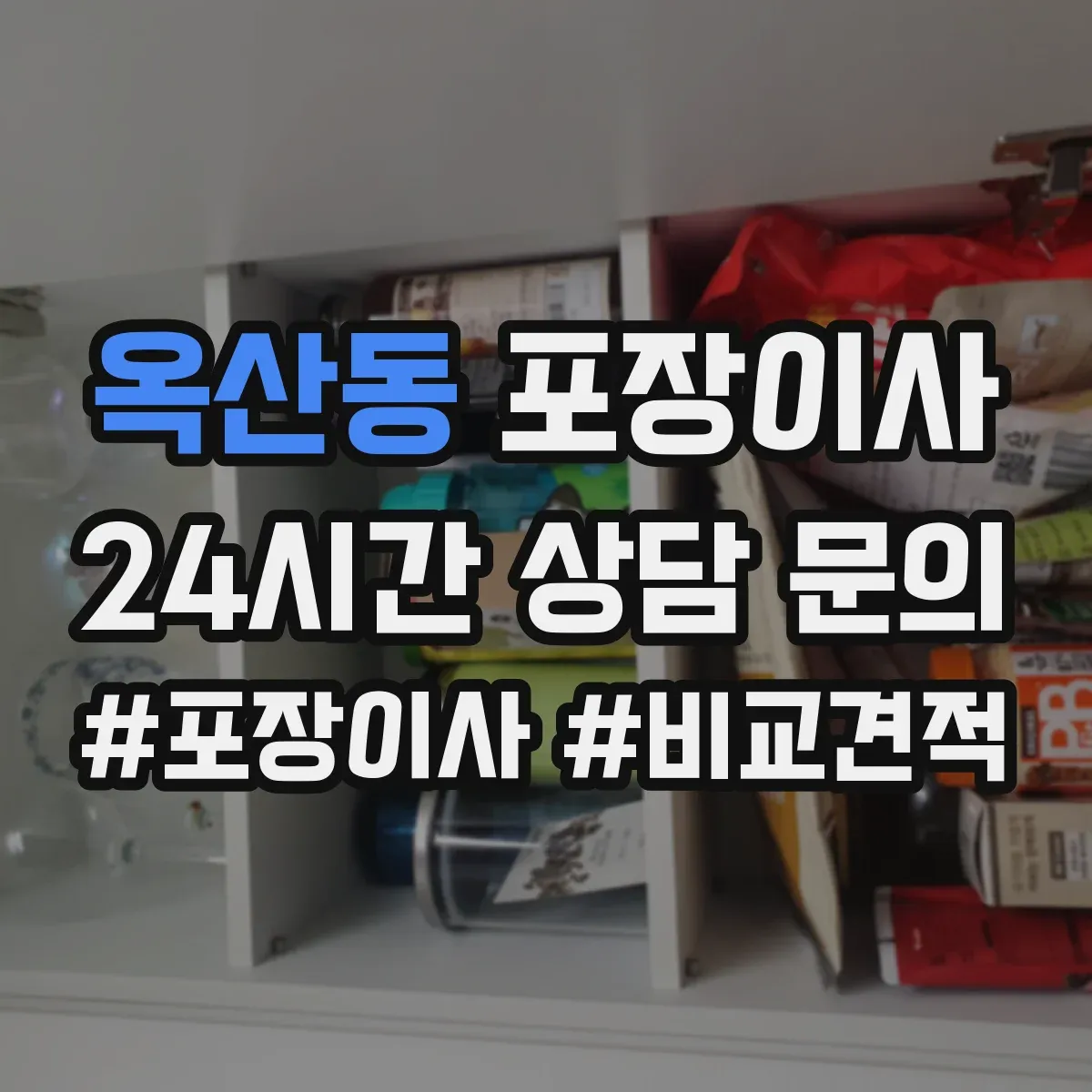 옥산동 포장이사 가전·주방 짐 포장 범위 어디까지 포함될까