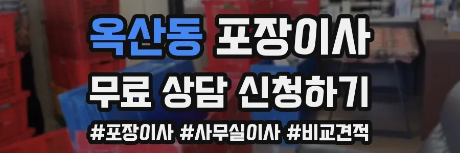 옥산동 포장이사