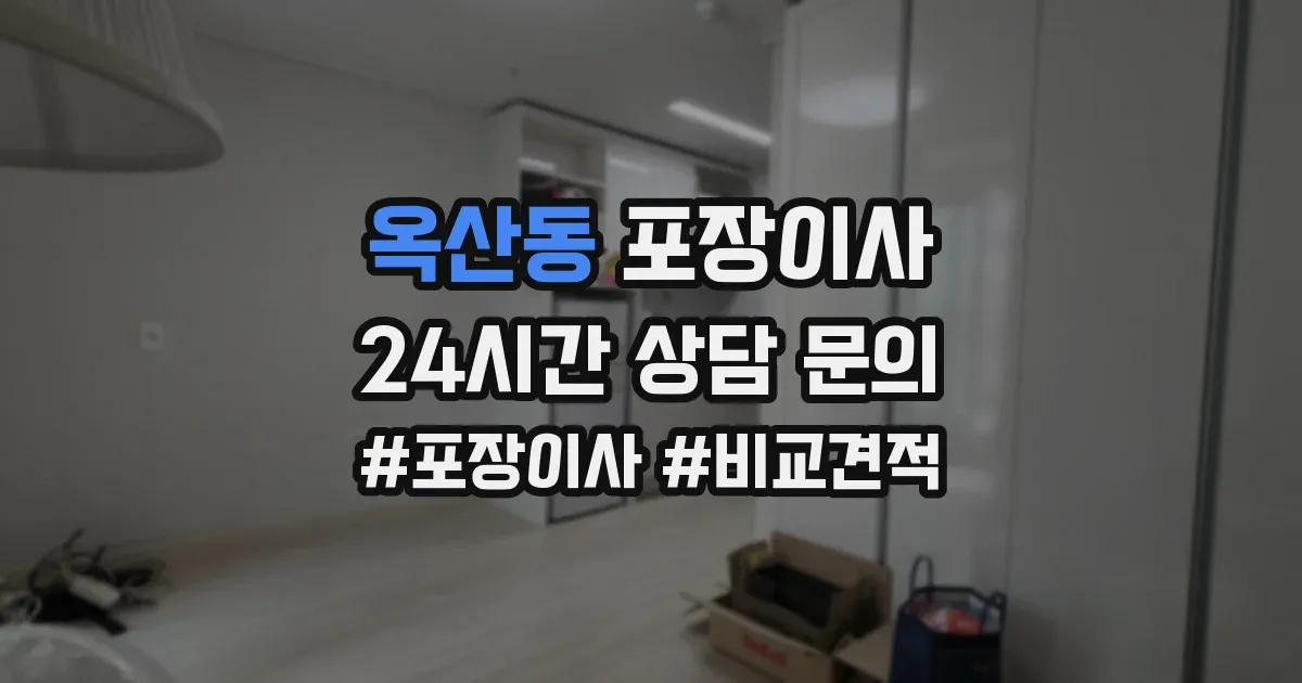 옥산동 포장이사