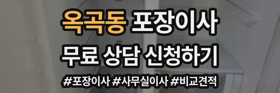 옥곡동 포장이사