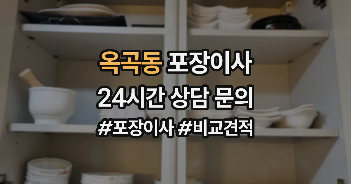 옥곡동 포장이사