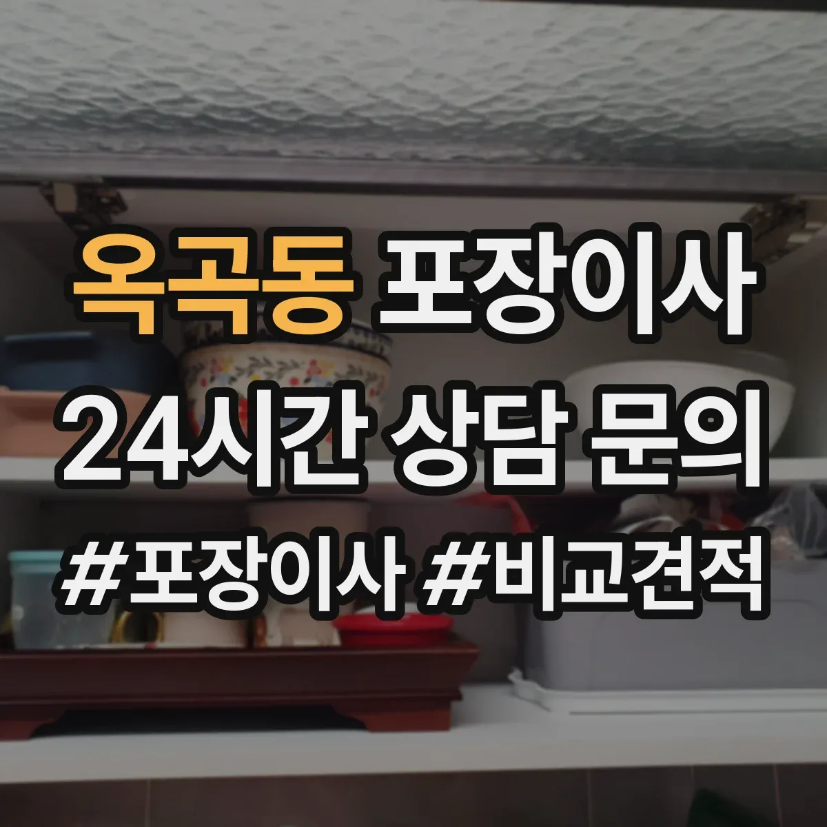 옥곡동 포장이사