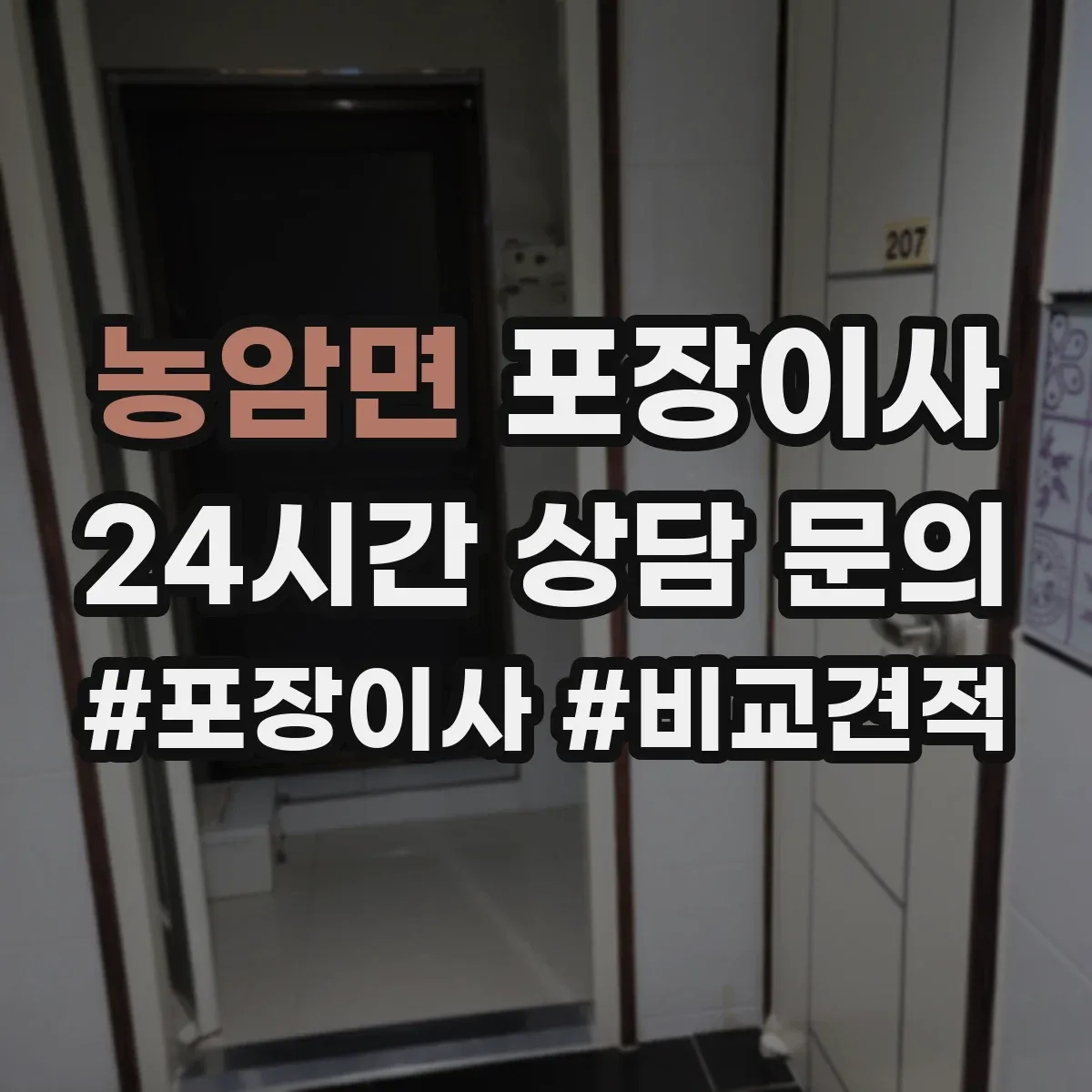 농암면 포장이사 입주청소 일정에 맞춘 짐 포장 분리 진행