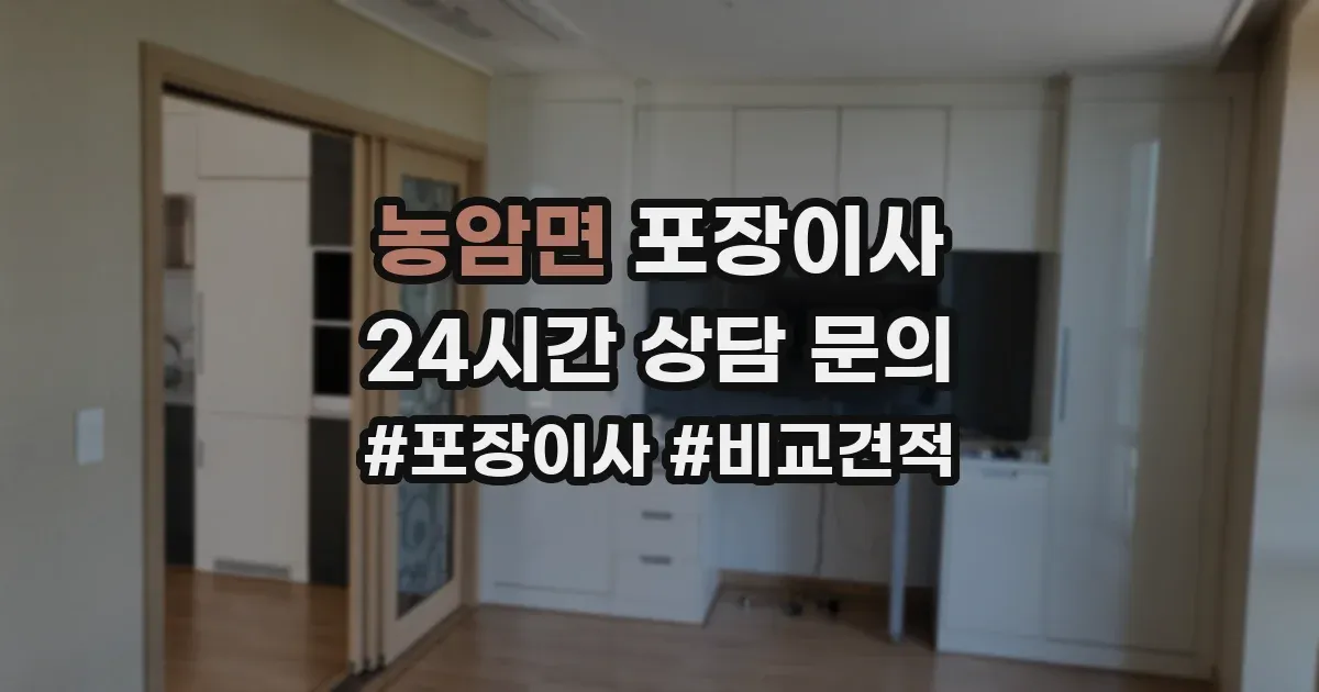 농암면 포장이사