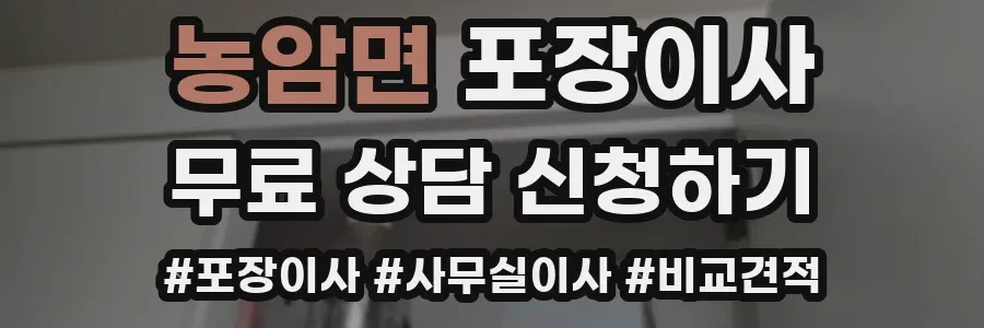 농암면 포장이사