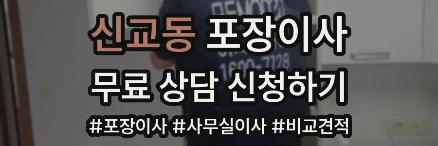 신교동 포장이사