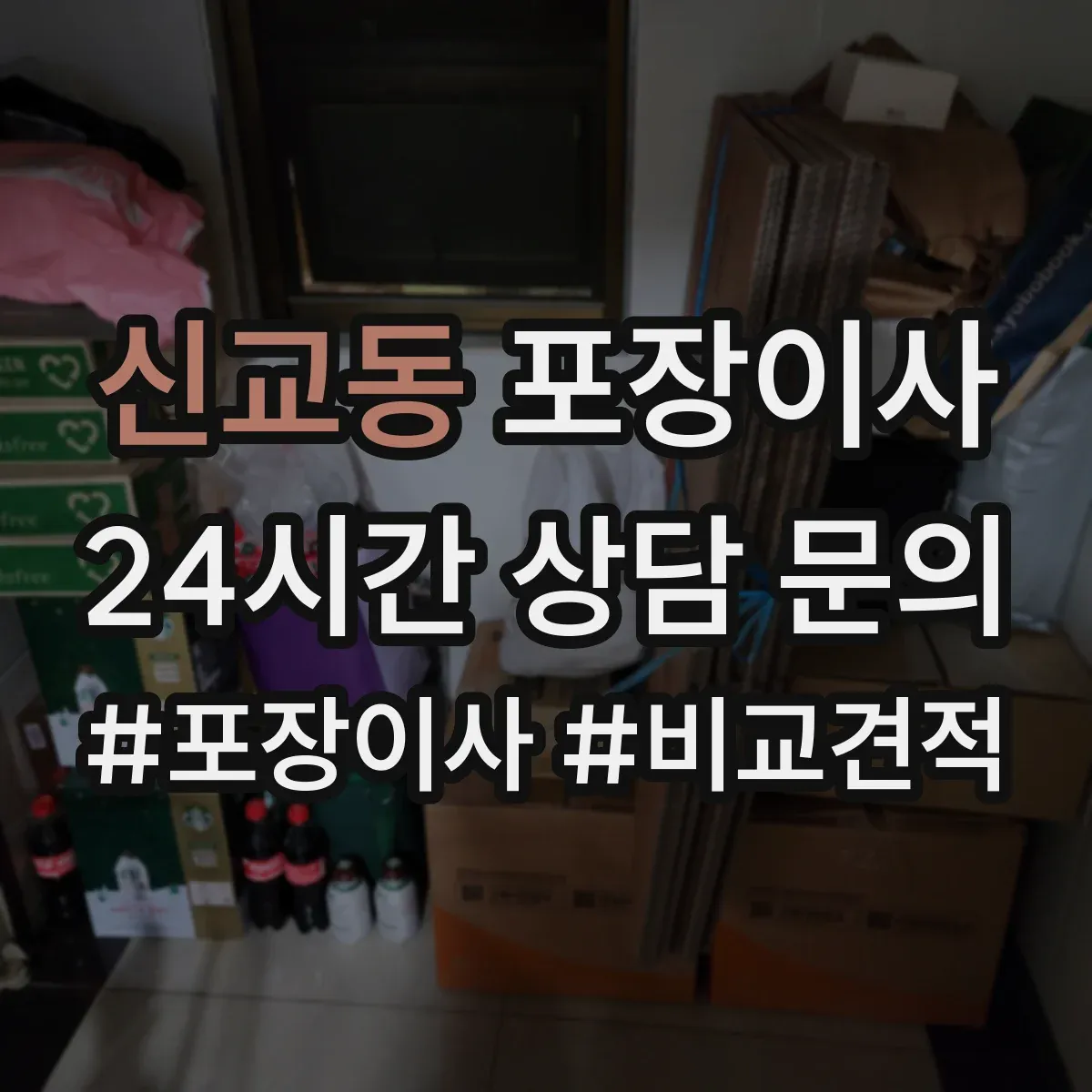 신교동 포장이사