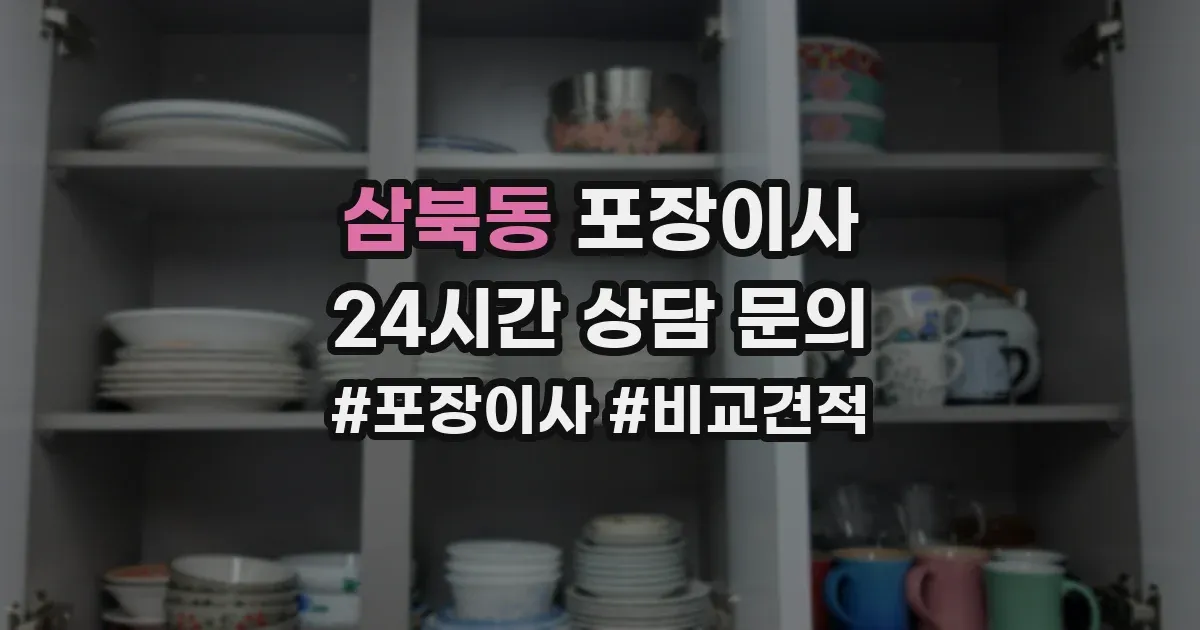 삼북동 포장이사