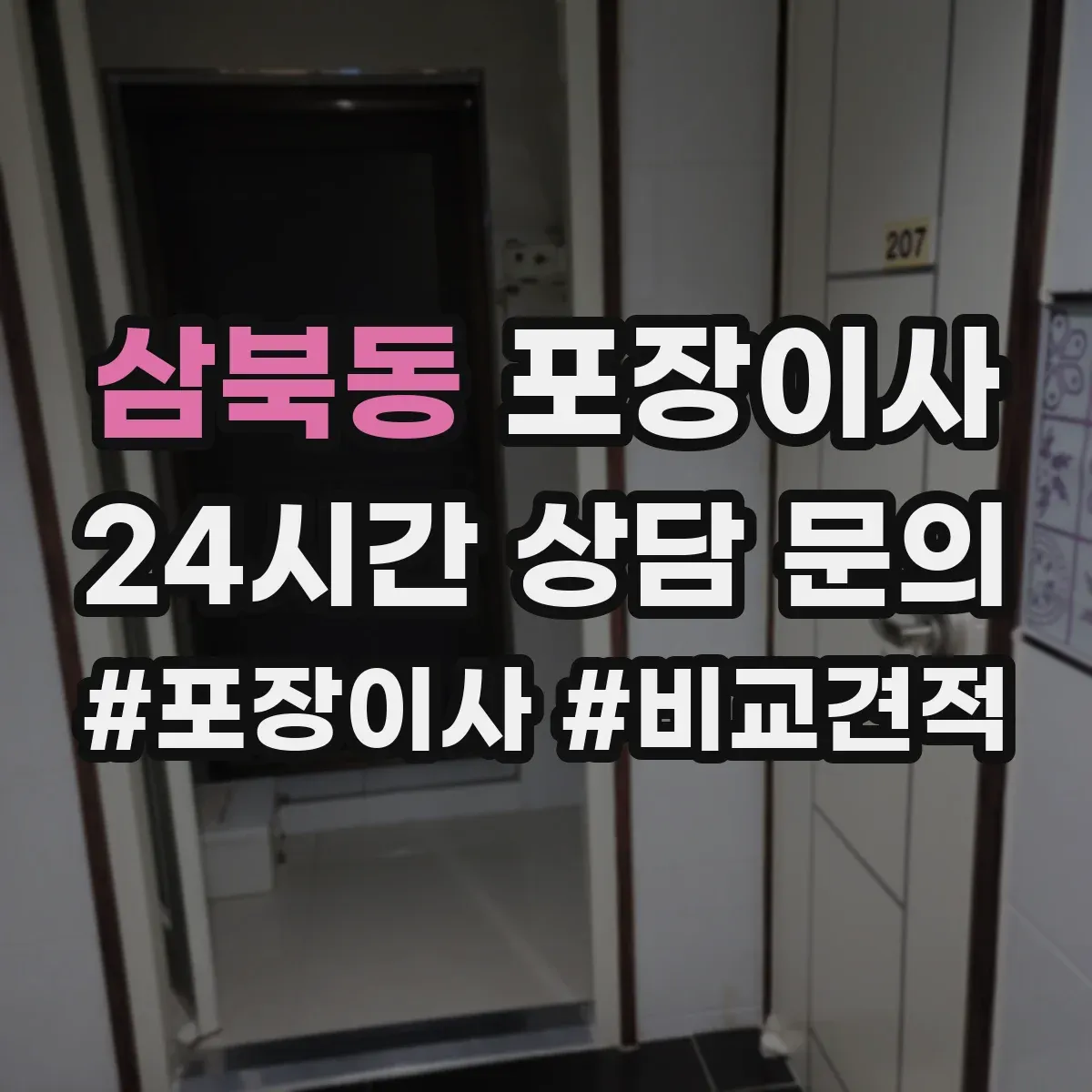 삼북동 포장이사