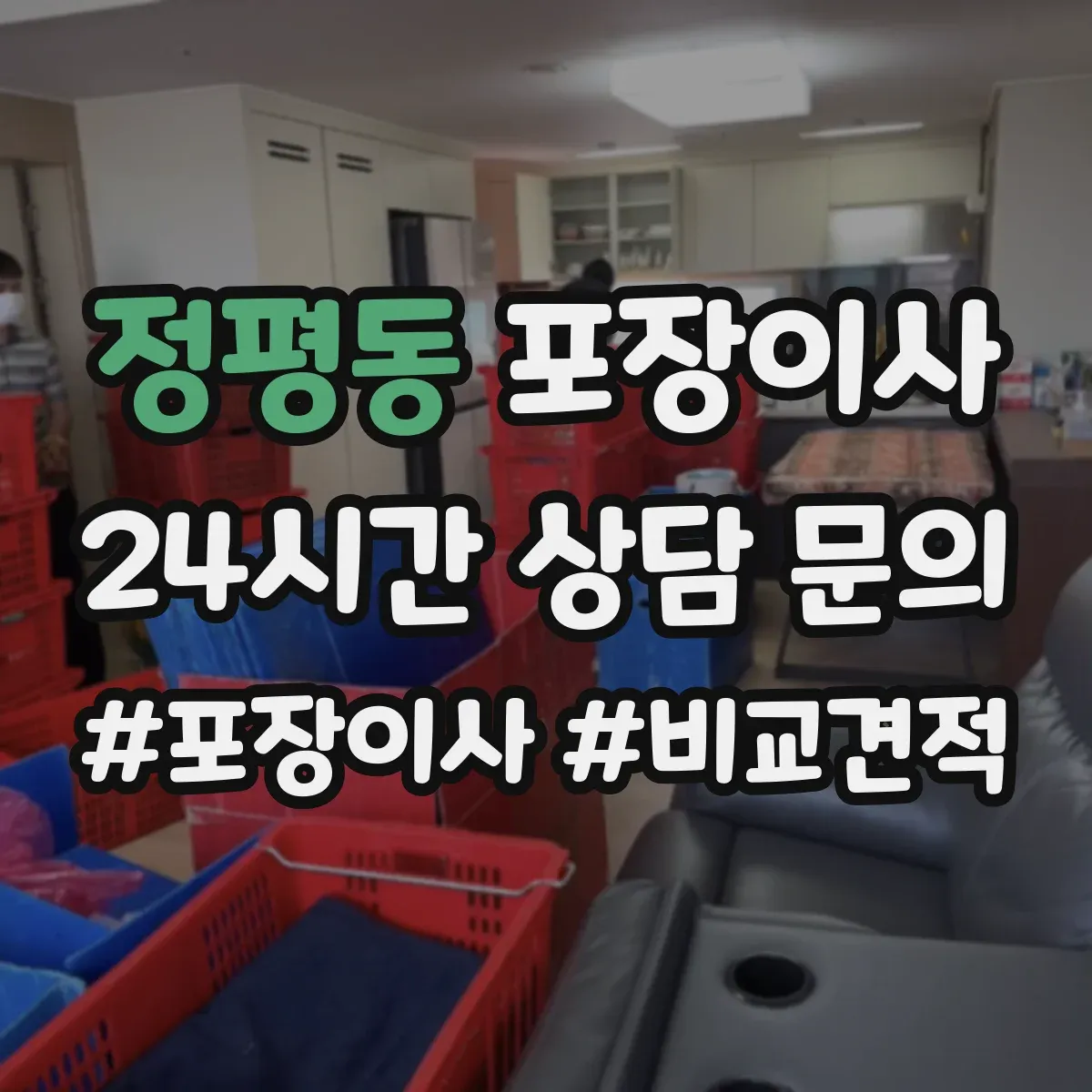 정평동 포장이사