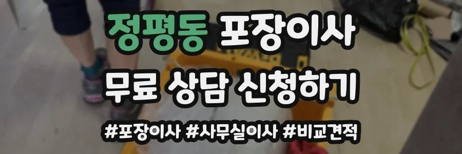 정평동 포장이사