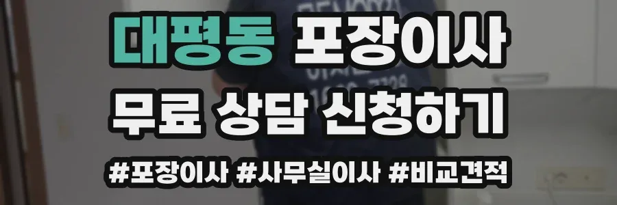 대평동 포장이사