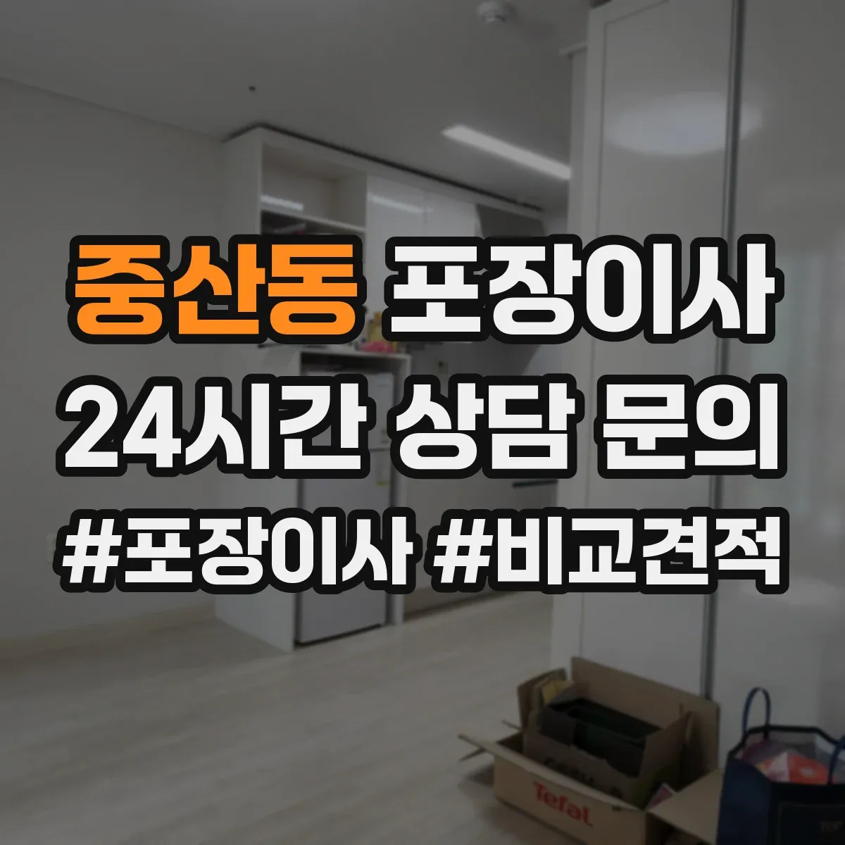 중산동 포장이사