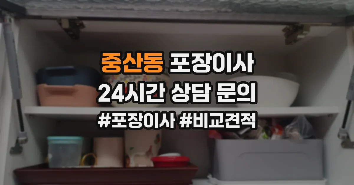 중산동 포장이사