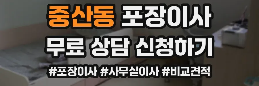 중산동 포장이사