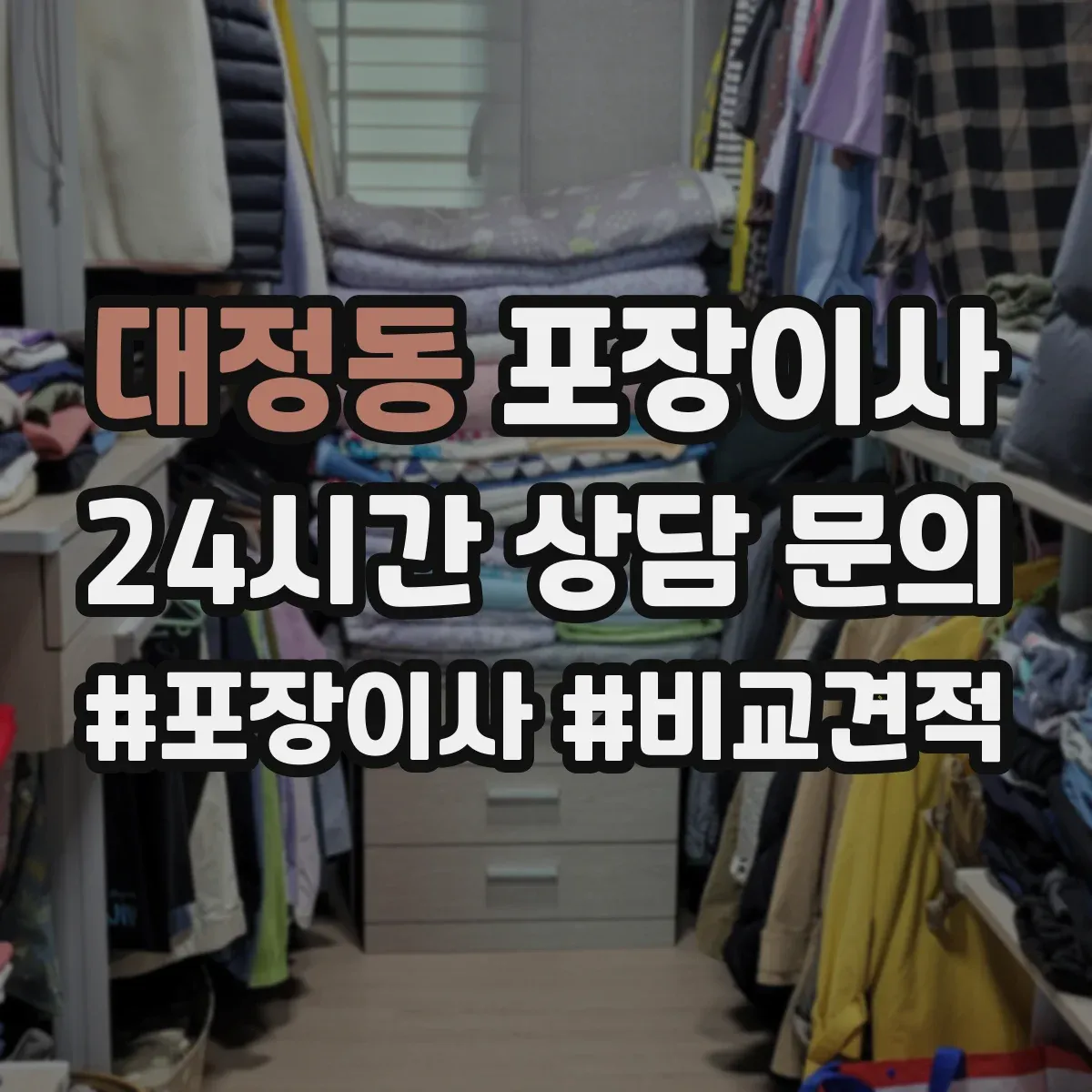 대정동 포장이사 입주청소 전후 보호작업 포함한 일정 운영