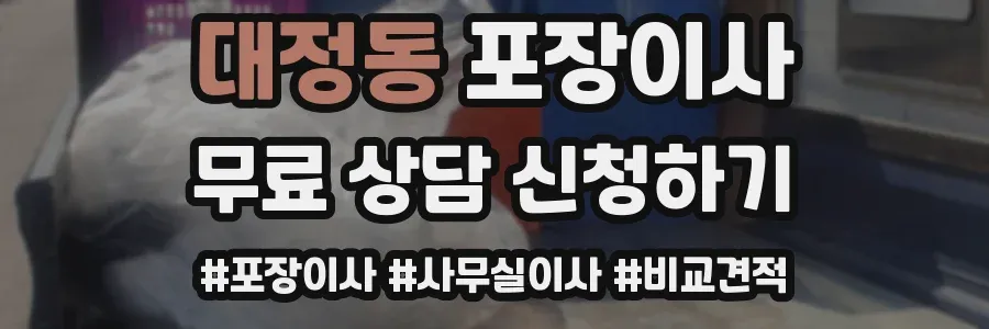 대정동 포장이사