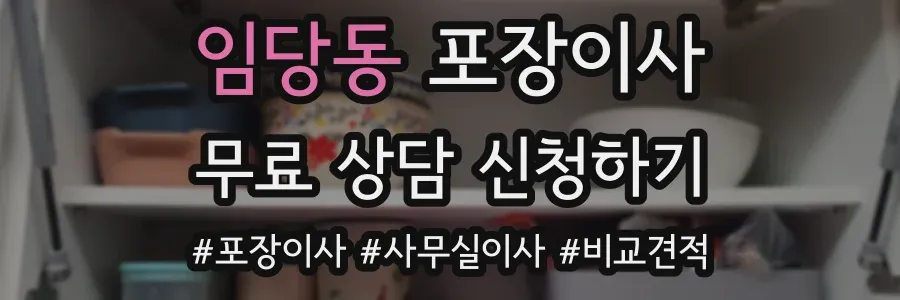 임당동 포장이사