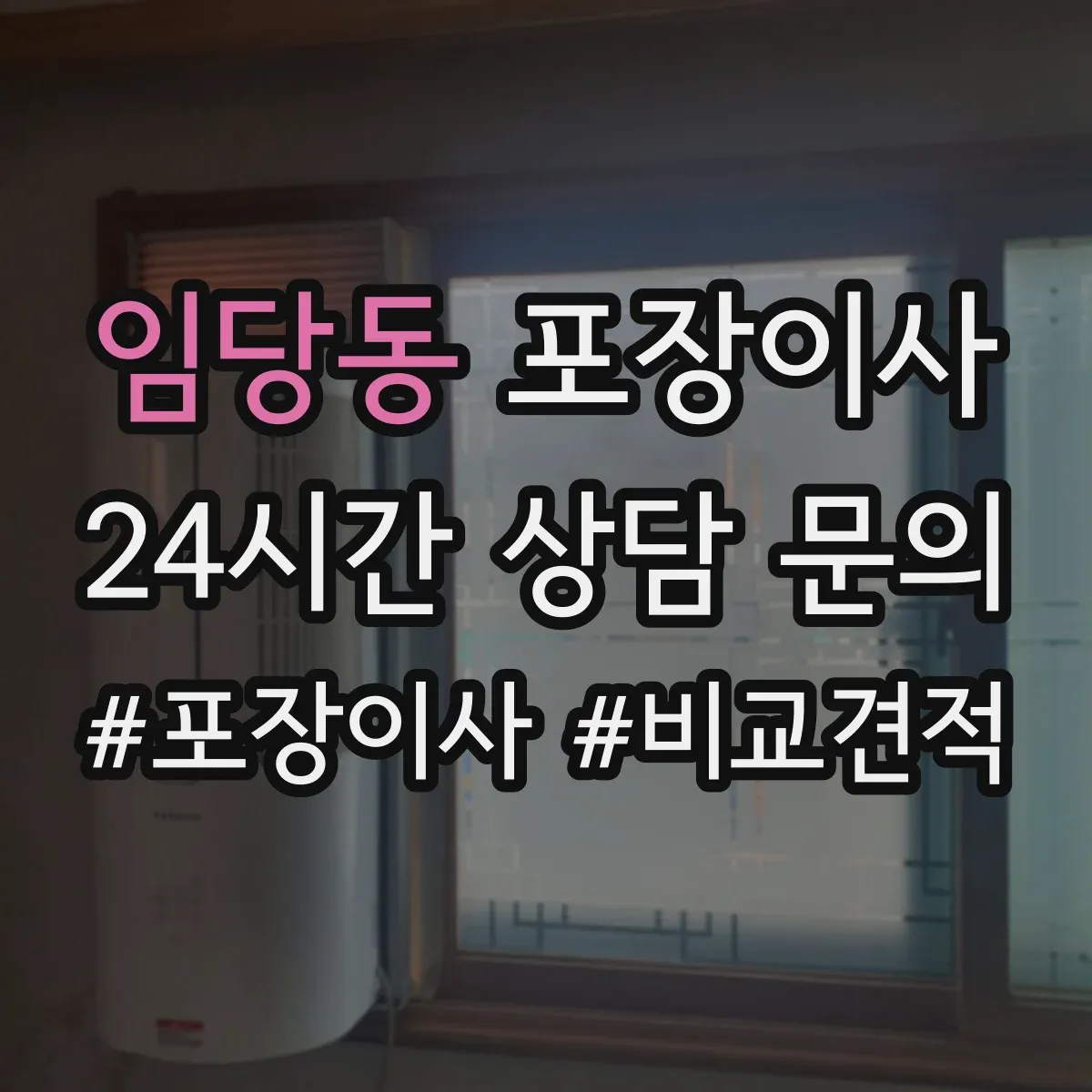 임당동 포장이사