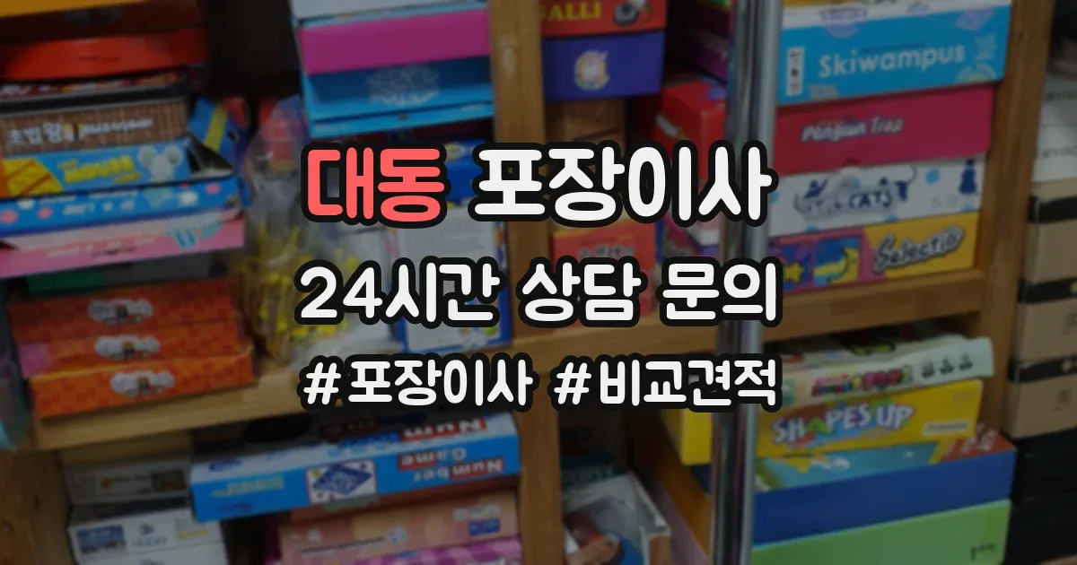 대동 포장이사