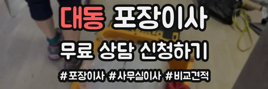 대동 포장이사