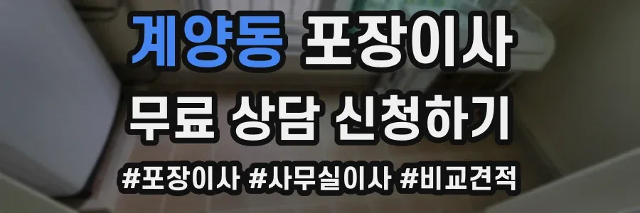 계양동 포장이사
