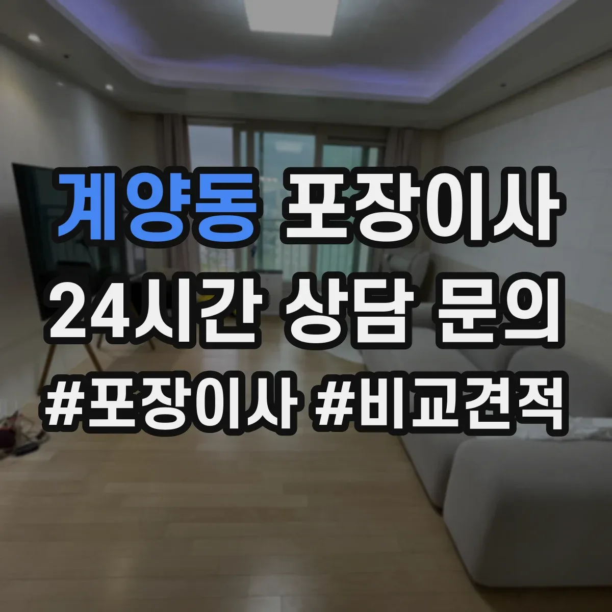 계양동 포장이사