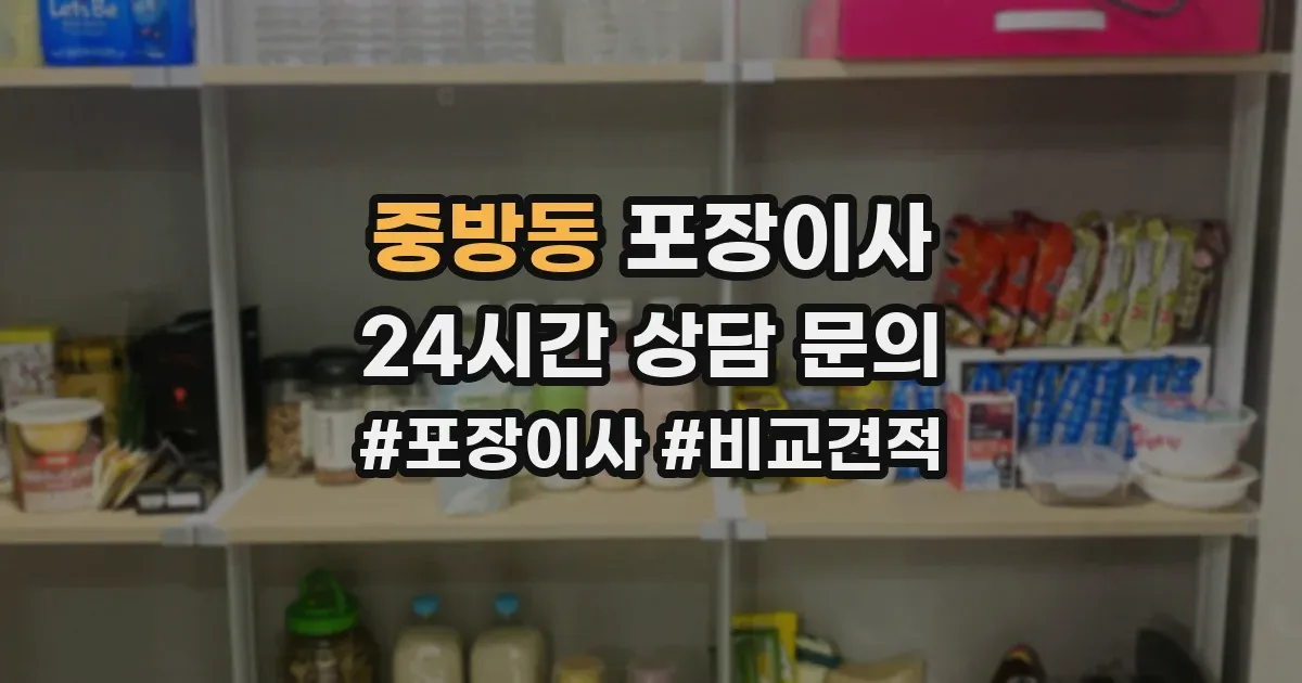 중방동 포장이사