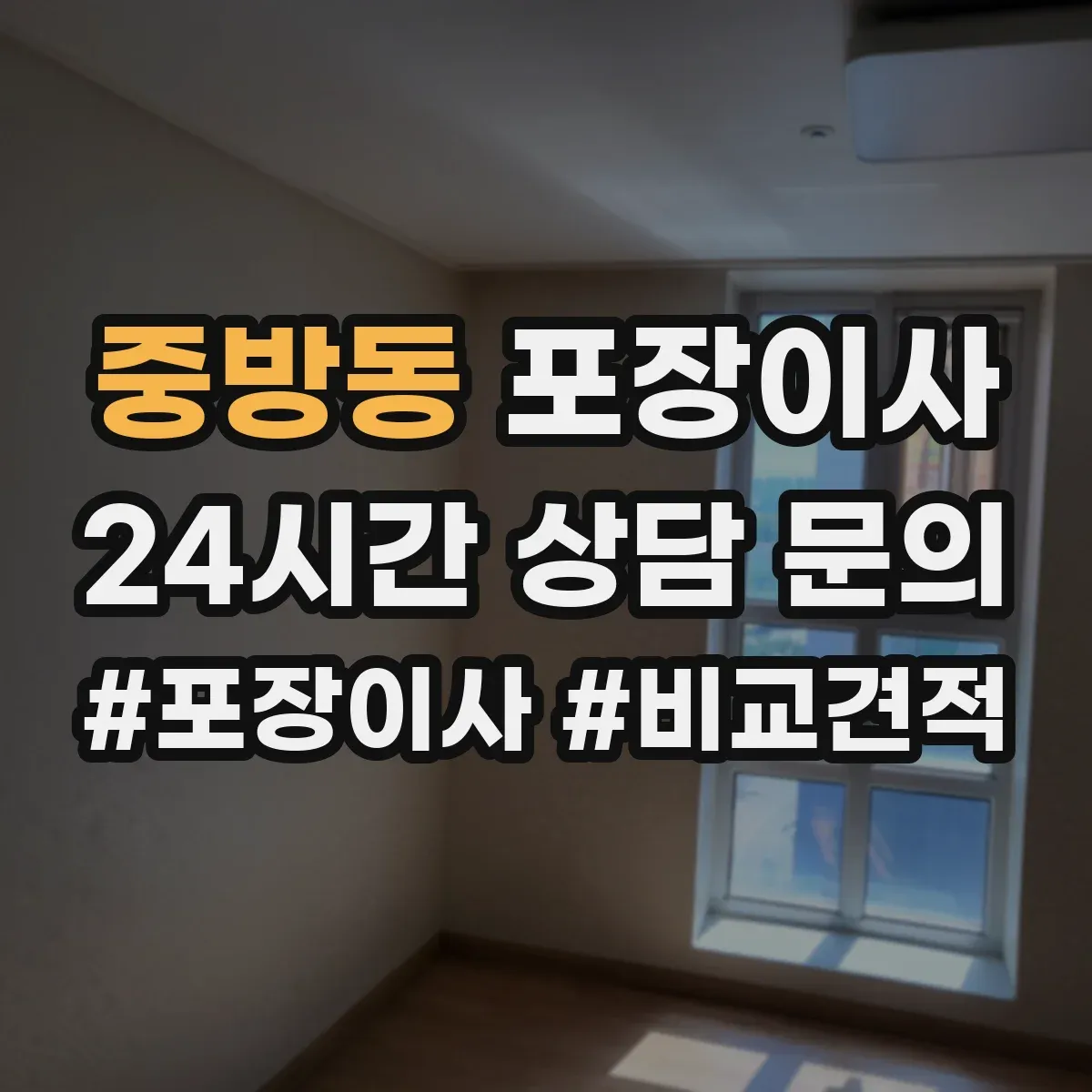 중방동 포장이사