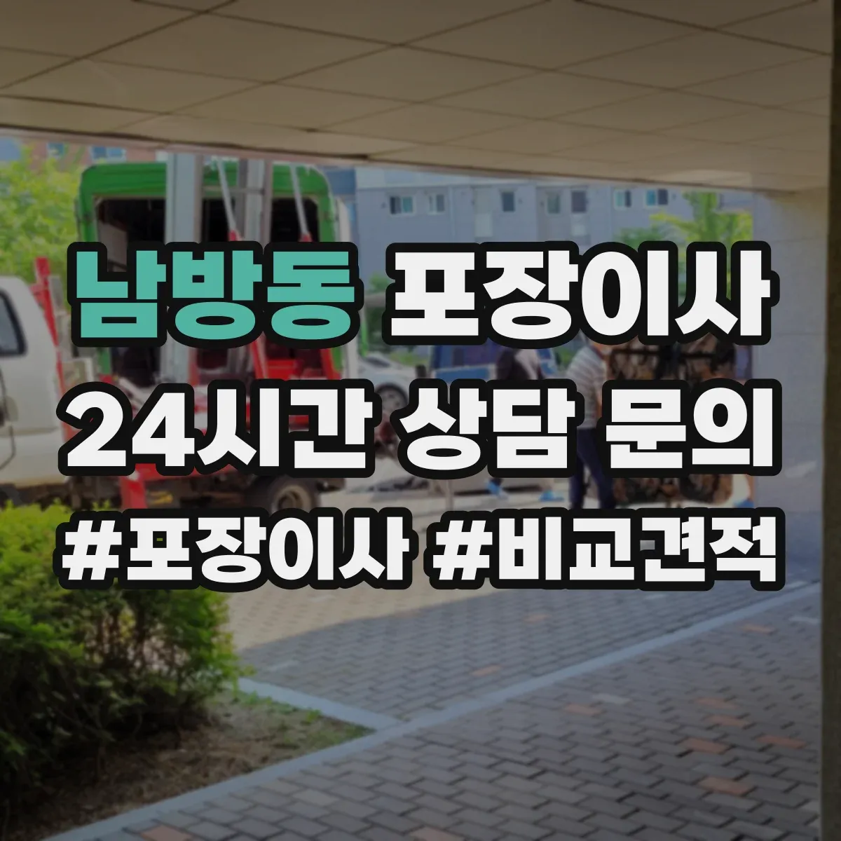 남방동 포장이사 계약서 보상 범위 문구 확인 포인트