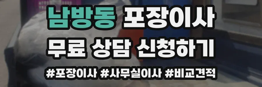 남방동 포장이사