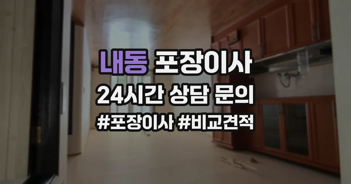내동 포장이사