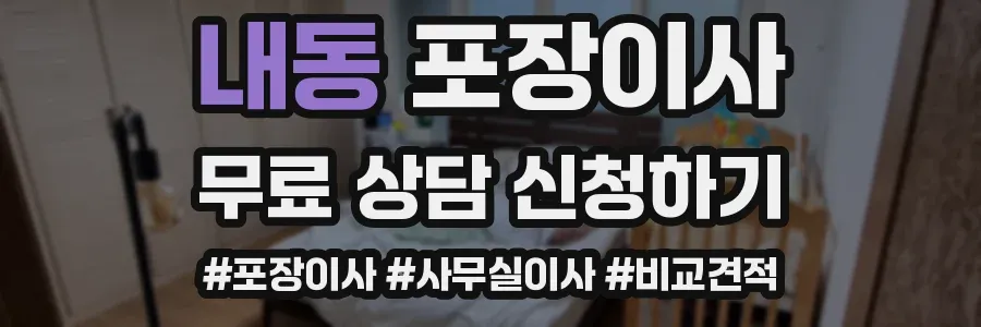 내동 포장이사