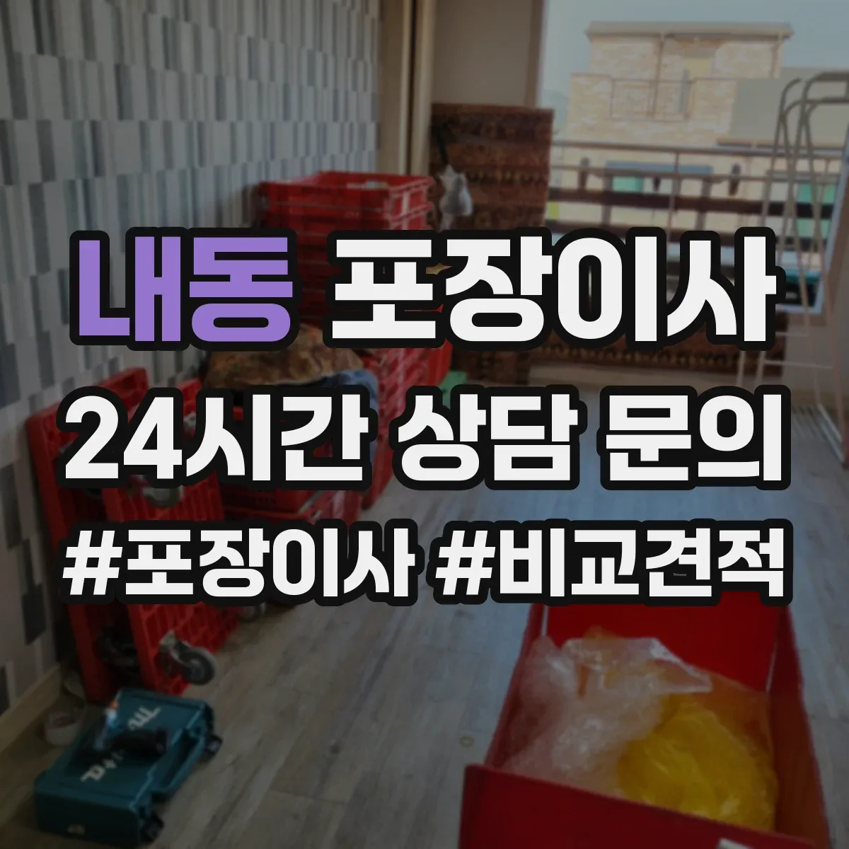 내동 포장이사