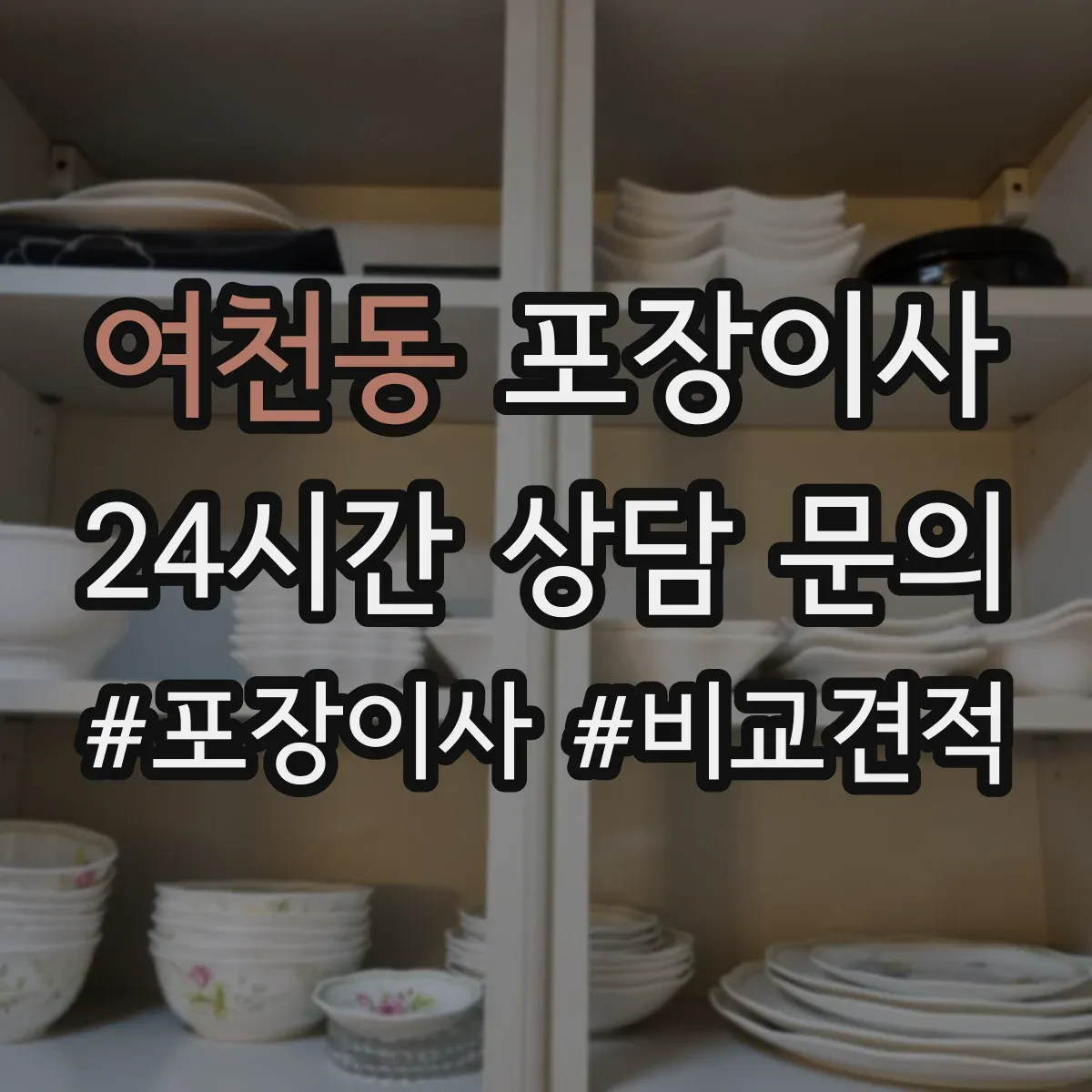 여천동 포장이사