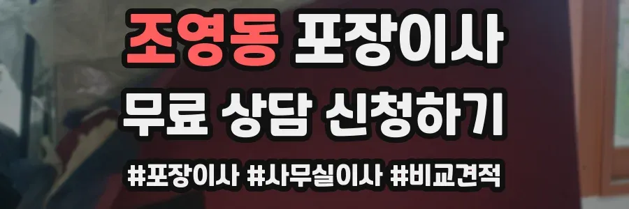 조영동 포장이사