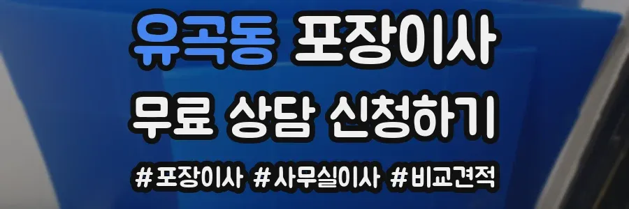 유곡동 포장이사
