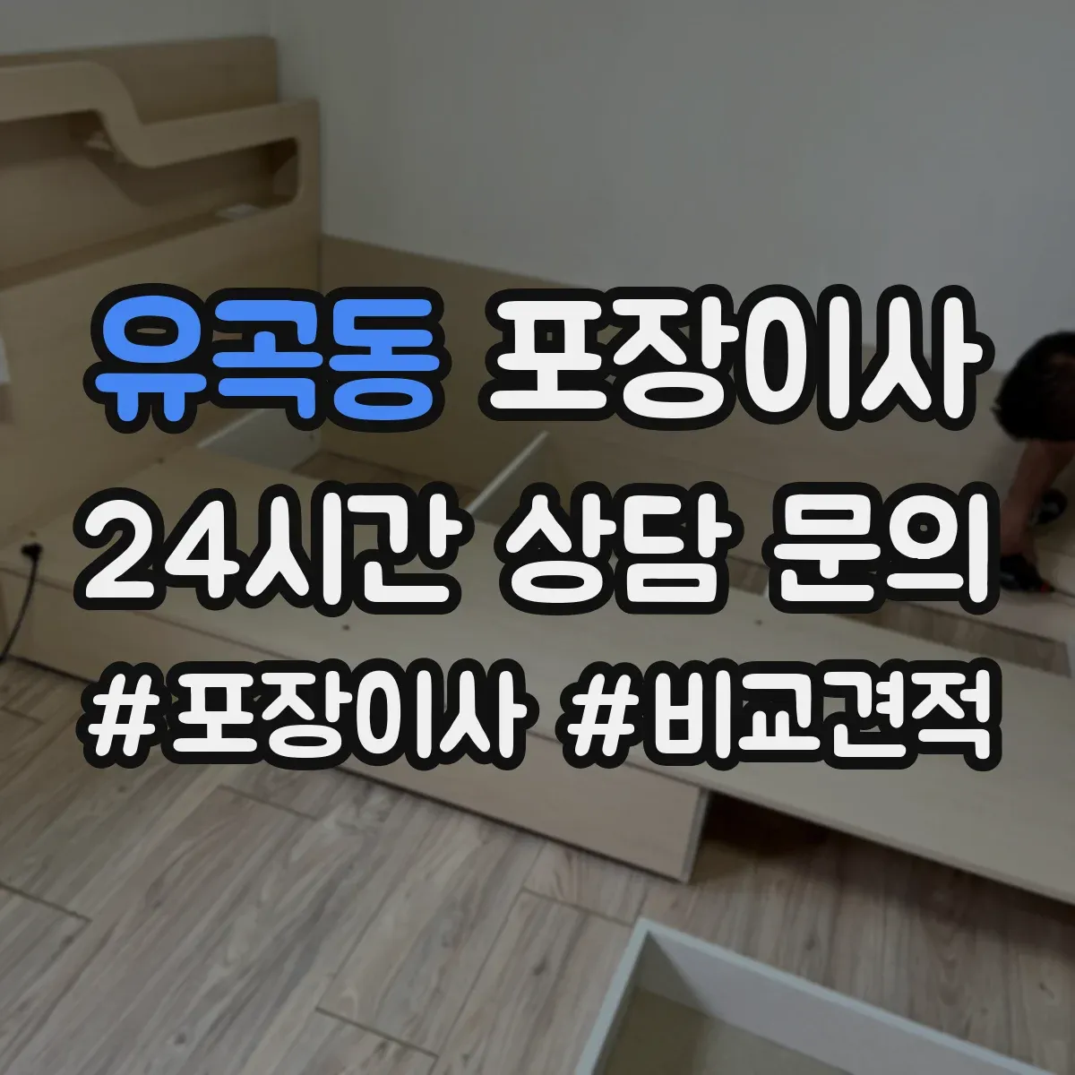 유곡동 포장이사
