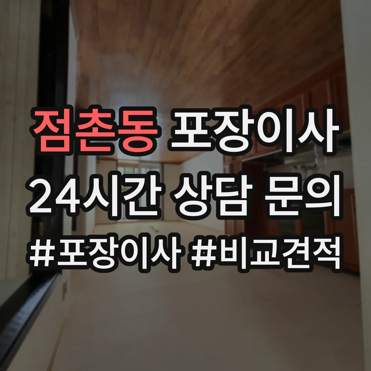 점촌동 포장이사 도자기·장식품 포장 방식과 완충재 차이
