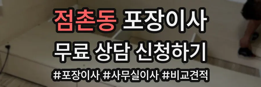 점촌동 포장이사