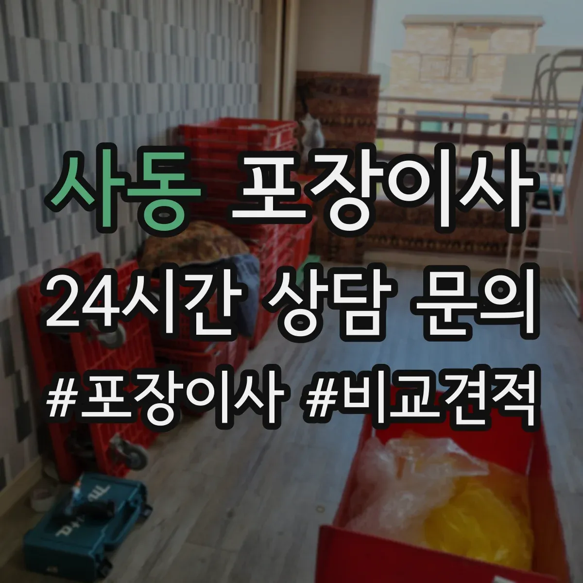 사동 포장이사
