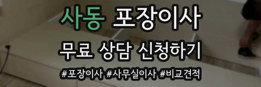 사동 포장이사