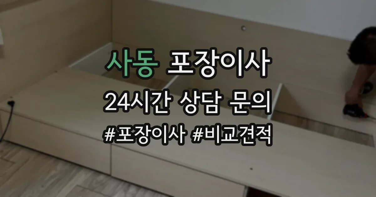 사동 포장이사