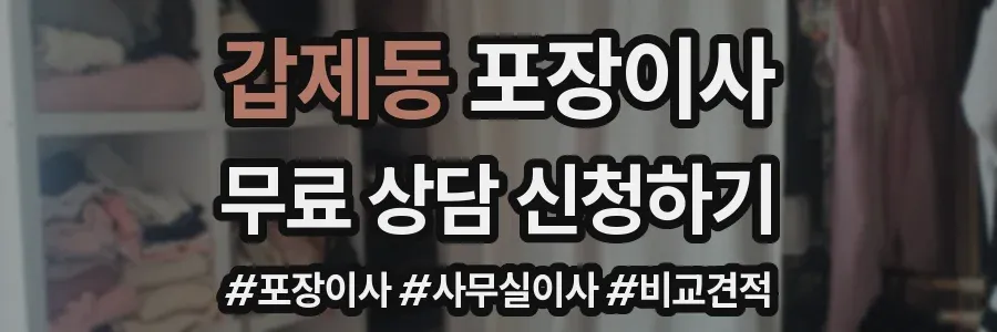 갑제동 포장이사