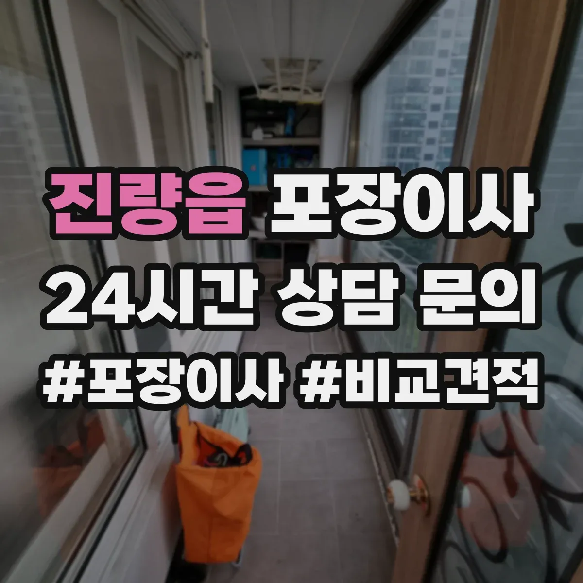 진량읍 포장이사