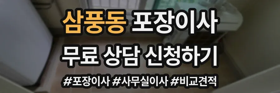 삼풍동 포장이사